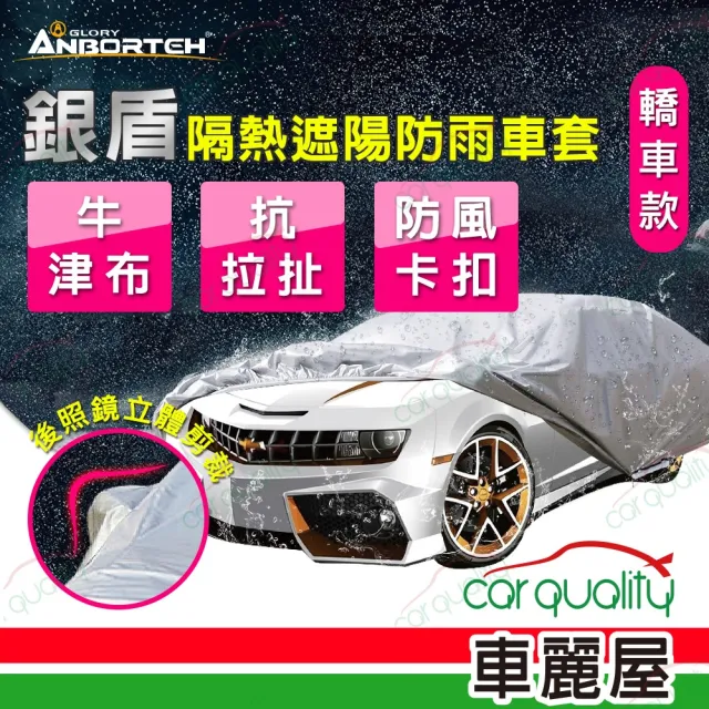 【ANBORTEH 安伯特】車篷套 銀盾防護罩-E  ABT-A075(車麗屋)