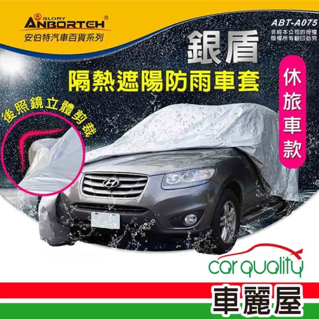 【ANBORTEH 安伯特】車篷套 銀盾防護罩SUV-XL  ABT-A075(車麗屋)