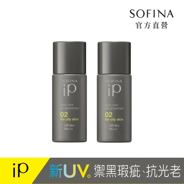 【SOFINA 蘇菲娜】iP 輕瑩高效美容防曬乳(02混合/偏油 30ml 2入組)