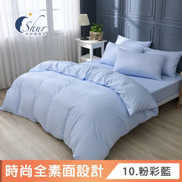 【ISHUR 伊舒爾】台灣製造 經典素色被套床包組(單人/雙人/加大/特大 尺寸均一價 多款任選)