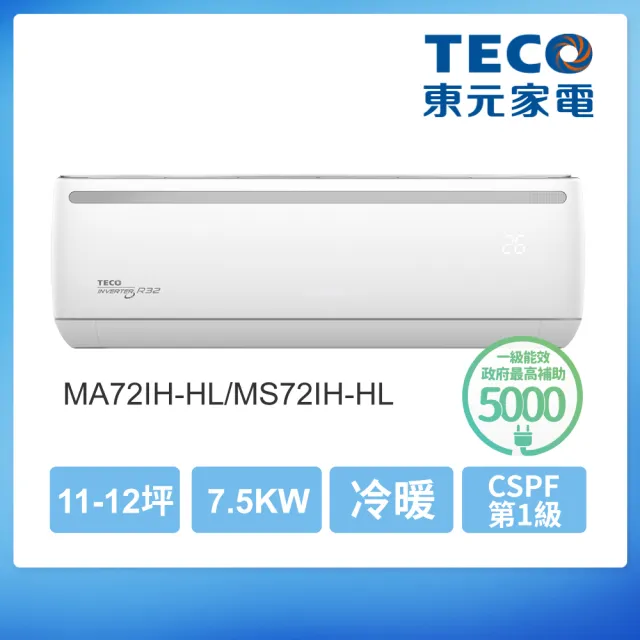 【TECO 東元】福利品★11-12坪 R32一級變頻冷暖分離式空調(MA72IH-HL/MS72IH-HL)