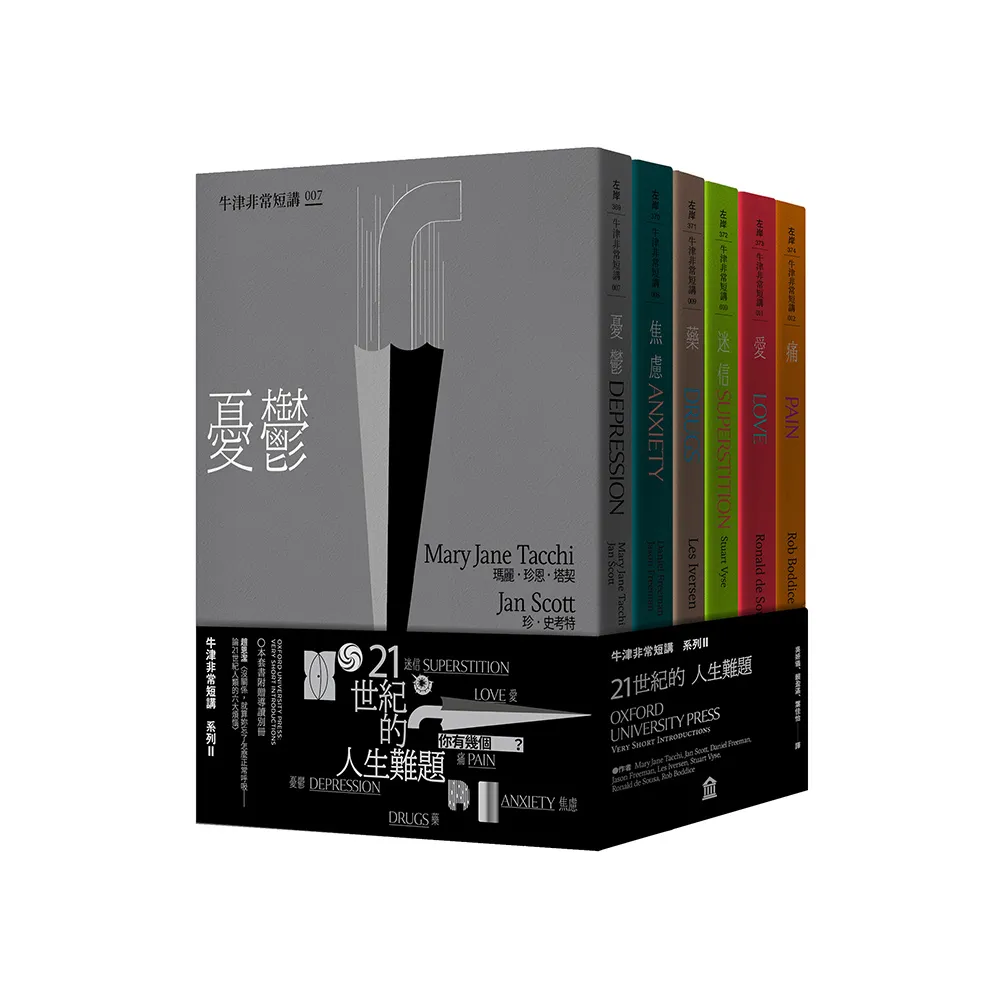 21世紀的人生難題：憂鬱•焦慮•藥•迷信•愛•痛（牛津非常短講II）