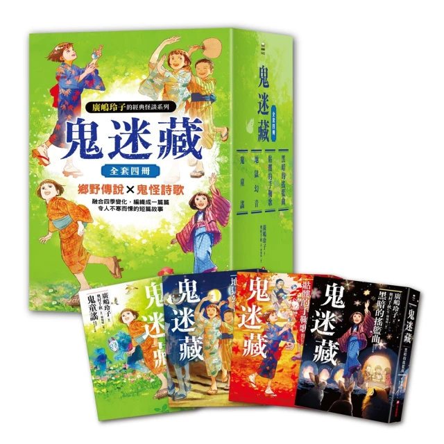 鬼迷藏系列（全套四冊）：限量加贈「季節珍藏明信片4款」評價推