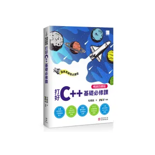 運算思維程式講堂：打好C++基礎必修課（暢銷回饋版）