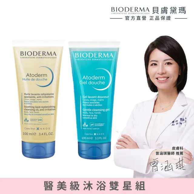 【BIODERMA 貝膚黛瑪 官方直營】沐浴雙星旅行體驗組(舒益輕沐浴油100ml+舒益B3平衡修護沐浴露100ml)