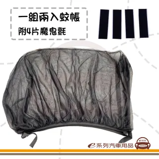 【e系列汽車用品】KC286 汽車側窗蚊帳 1組2入裝(一組兩入 汽車側窗蚊帳 前窗蚊帳 車用紗窗 車用防蚊)