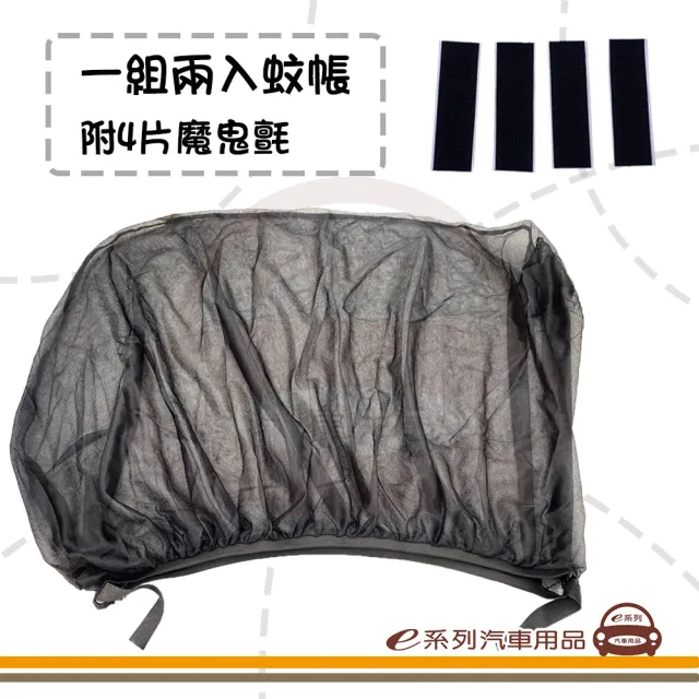 【e系列汽車用品】KC286 汽車側窗蚊帳 1組2入裝(一組兩入 汽車側窗蚊帳 前窗蚊帳 車用紗窗 車用防蚊)