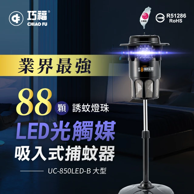 【巧福】吸入式捕蚊器大型 UC-850LED-B(台灣製LED捕蚊燈)