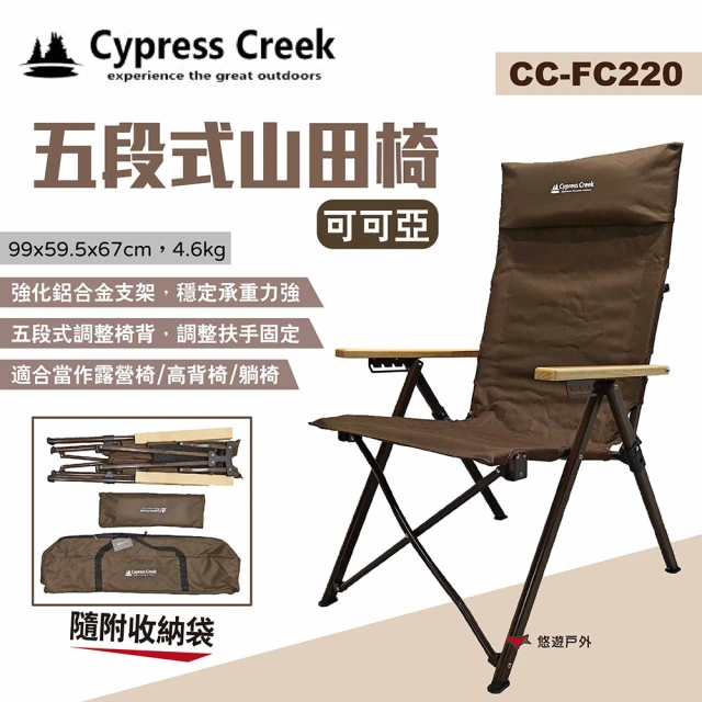 Cypress CreekCypress Creek 賽普勒斯 五段式山田椅 CC-FC220(悠遊戶外)