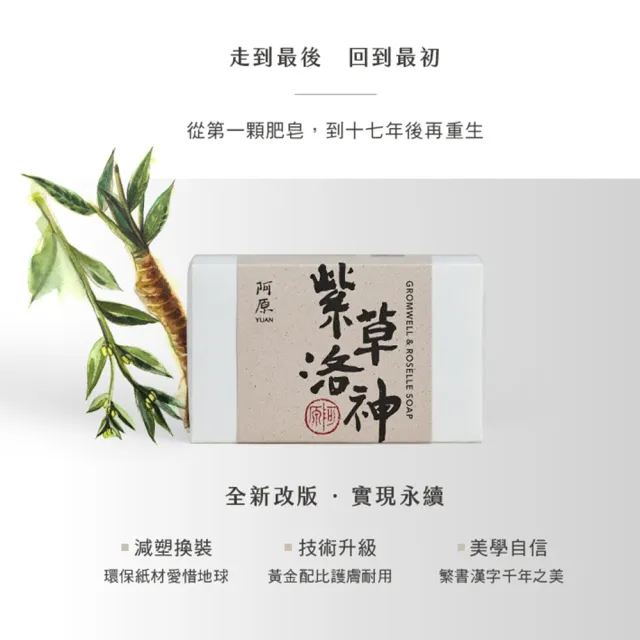 【阿原】紫草洛神皂115g(青草藥製成手工皂)