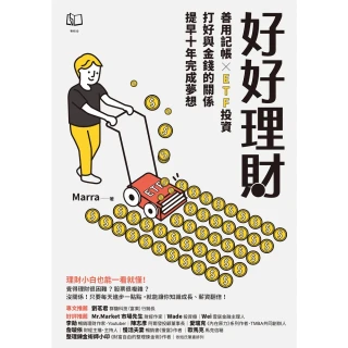 【momoBOOK】好好理財：善用記帳╳ETF投資 打好與金錢的關係 提早十年完成夢想(電子書)