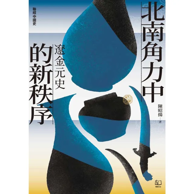 【MyBook】【聯經中國史】北南角力中的新秩序：遼金元史(電子書)