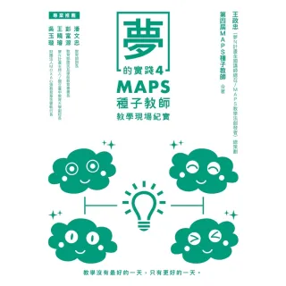 【MyBook】夢的實踐4：MAPS種子教師教學現場紀實(電子書)