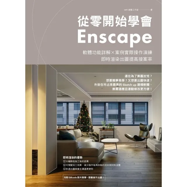 【momoBOOK】從零開始學會Enscape：軟體功能詳解 × 案例實際操作演練 即時渲染出圖提(電子書)