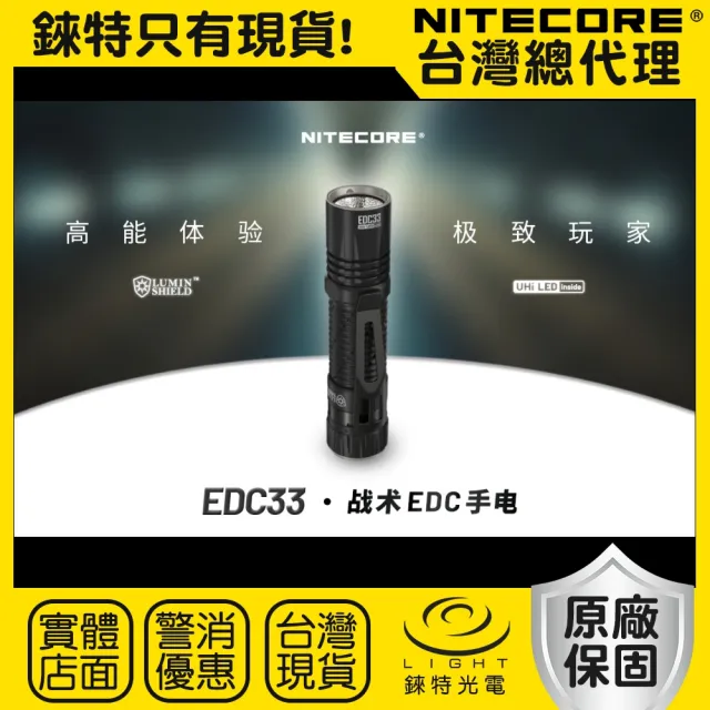 【NITECORE】錸特光電 EDC33 4000流明 450米 戰術手電筒(EDC 聚泛光 高亮遠射 一鍵光盾/鎖定)