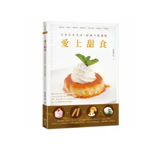 愛上甜食：日本百年名店經典不敗甜點