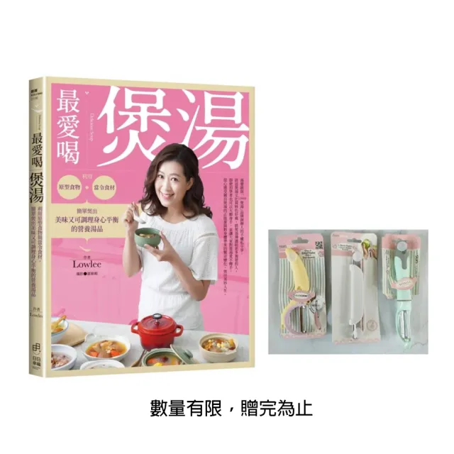 最愛喝煲湯：利用原型食物與當令食材 簡單煲出美味又可調理身心平衡的營養湯品