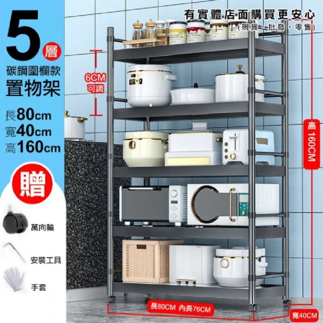 興雲網購 80cm五層碳鋼圍欄款置物架-可調式25管(廚房收納)