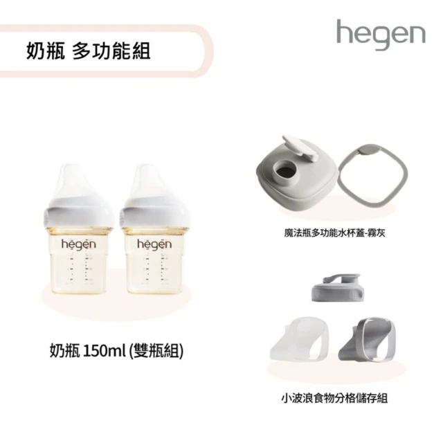 hegenhegen 寬口奶瓶 多功能組『寬口奶瓶150ml 雙瓶組+食物分格儲存組+水杯蓋』(母嬰用品 新生禮)