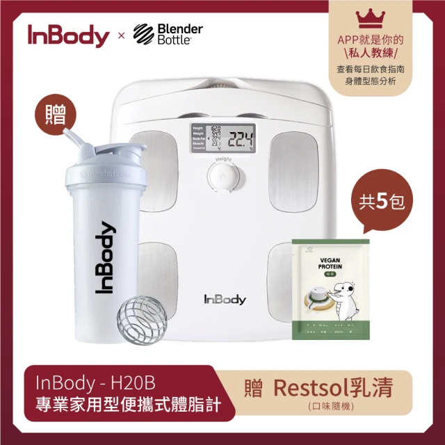 【InBody】韓國InBody Home Dial家用型便攜式體脂計H20B(Restsol乳清+搖搖杯組合)