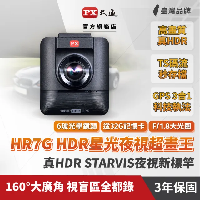 【PX 大通】HR7G HDR星光夜視超畫王 GPS測速 高品質行車紀錄器(行車記錄器/贈16G記憶卡已安裝於主機內)