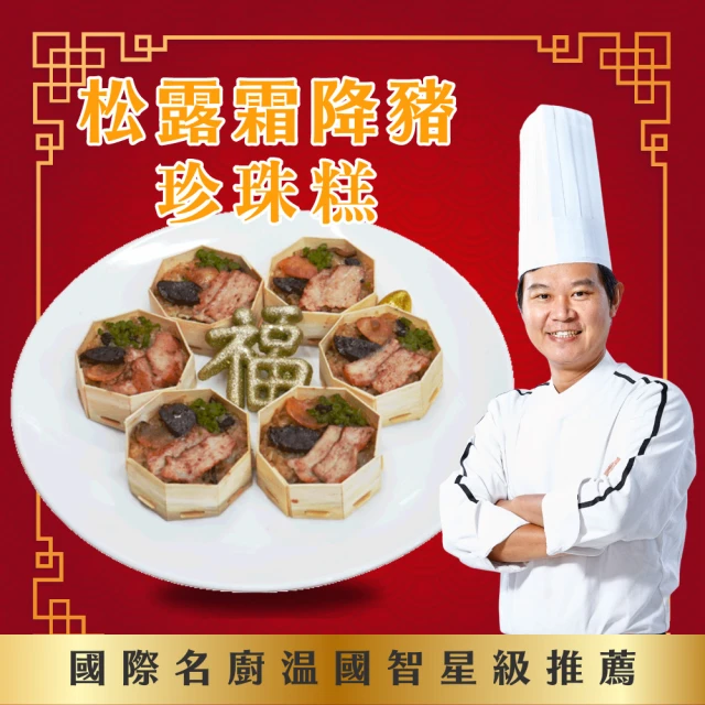 國際主廚溫國智 松露霜降豬珍珠糕150gx12顆(宴席菜色)
