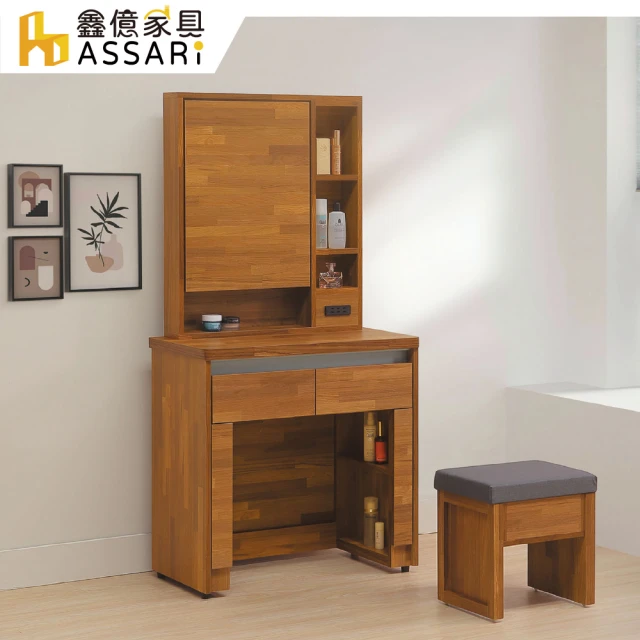 ASSARIASSARI 工業風2.7尺化妝桌椅組(寬80x深40x高157cm)