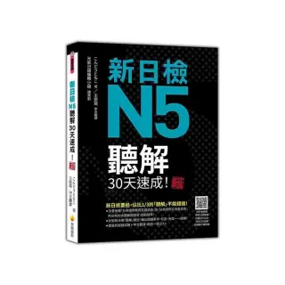 新日檢N5聽解30天速成！新版（隨書附作者親錄標準日語朗讀音檔QR Code，音檔全長150分鐘）