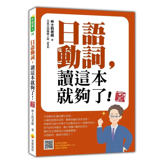 日語動詞，讀這本就夠了！ 新版（隨書附日籍名師親錄標準日語朗讀音檔QR Code）