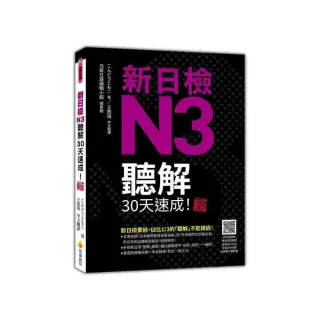 新日檢N3聽解30天速成！新版（隨書附作者親錄標準日語朗讀音檔QR Code，音檔全長190分鐘）