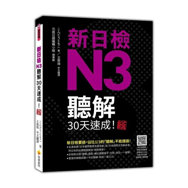 新日檢N3聽解30天速成！新版（隨書附作者親錄標準日語朗讀音檔QR Code，音檔全長190分鐘）