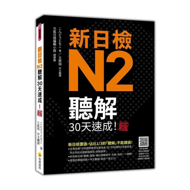 新日檢N3聽解30天速成！新版（隨書附作者親錄標準日語朗讀音