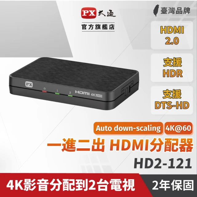 【PX 大通】★HD2-121 HDMI 1進2出分配器(全新智慧顯像功能 4K影音向下兼容1080P螢幕)
