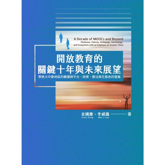 【MyBook】開放教育的關鍵十年與未來展望(電子書)