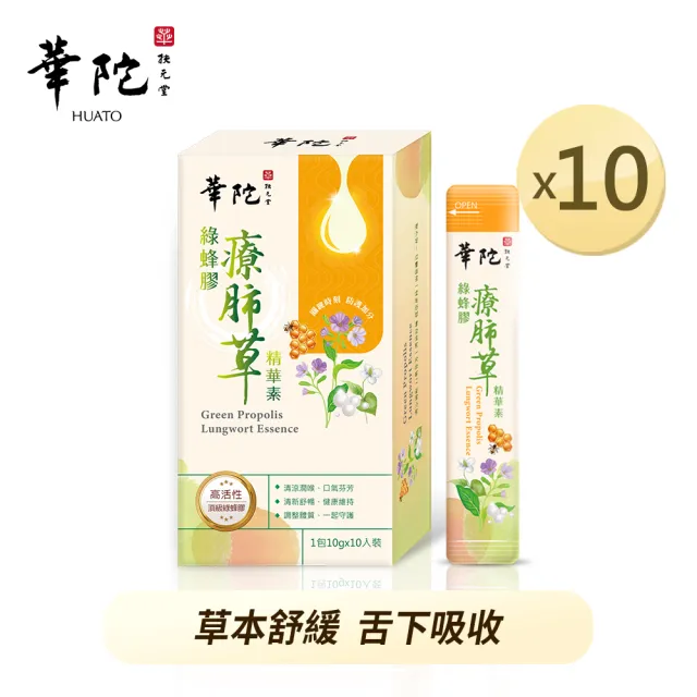 【華陀扶元堂】綠蜂膠療肺草精華素10盒組(10包/盒-清潤護衛)