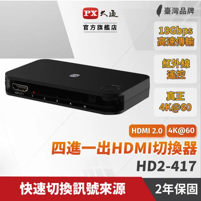 【PX 大通】HD2-417 HDMI4進1出切換器(4K紅外線遙控)