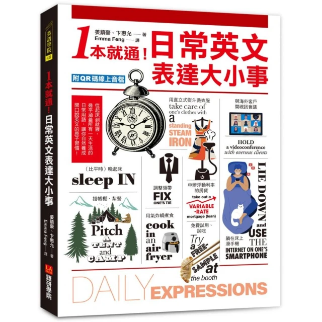 1本就通！日常英文表達大小事：從起床到就寢，幾乎涵蓋一天的日常用語