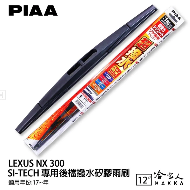 PIAA LEXUS NX 300 SI-Tech 專用後擋