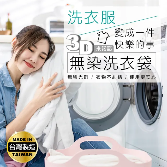 【MINONO 米諾諾】加大滾筒式全罩洗衣機套一入/無染3D柔洗洗衣袋60x50cm二入超值組合包(滾筒洗衣機必備)