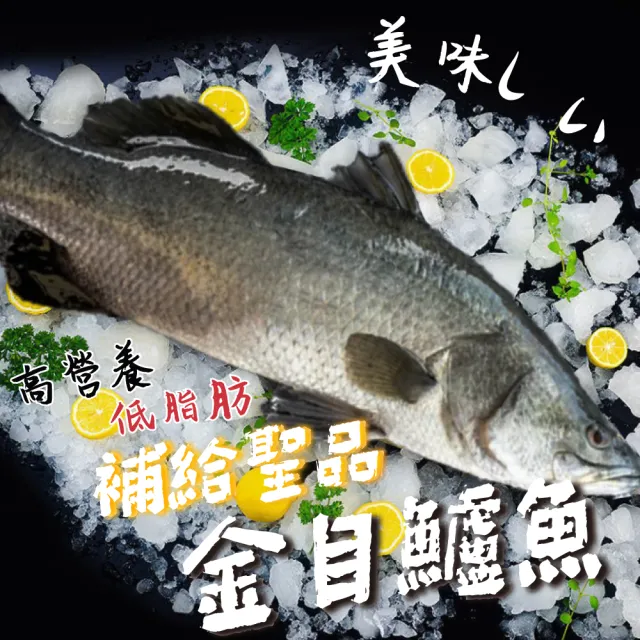 【一手鮮貨】台灣生態養殖金目鱸魚(3尾組/單尾殺清前750g)