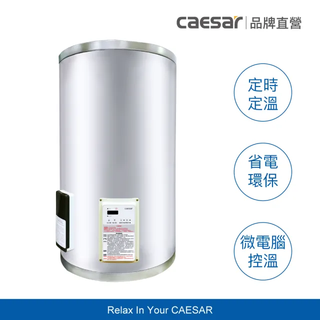 【CAESAR 凱撒衛浴】15 加侖 直掛式數位控溫型電熱水器 E15BAEC(含安裝 / 儲熱式)