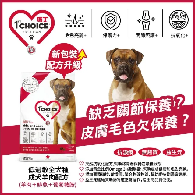 【1stChoice 瑪丁】低過敏全犬種高齡犬羊肉配方/2kg/4.4磅(老狗飼料/皮膚/骨關節配方)