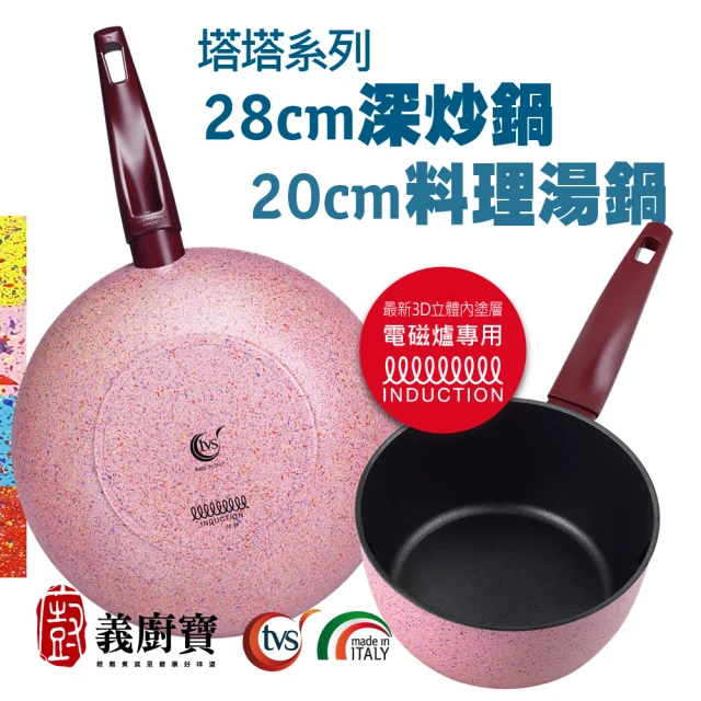 義廚寶 義大利製塔塔系列不沾鍋深炒鍋28cm+料理湯鍋20cm(單鍋、不含蓋/電磁爐適用)