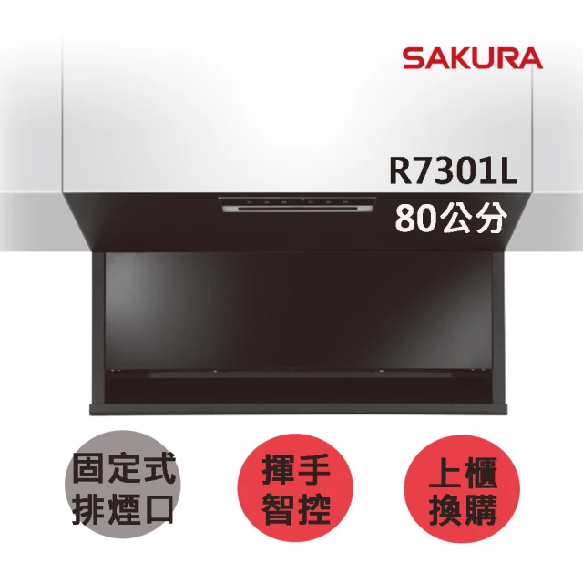 【SAKURA 櫻花】近吸除油煙機-固定款全隱藏80CM(R7301L 原廠安裝-官方直營)