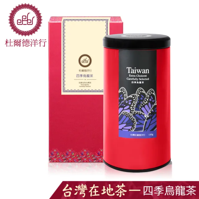 【杜爾德洋行】精選四季烏龍茶葉(150g)