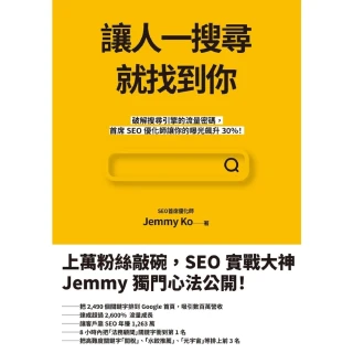 【MyBook】讓人一搜尋就找到你：破解搜尋引擎的流量密碼，首席SEO優化師讓你的曝光飆升30(電子書)