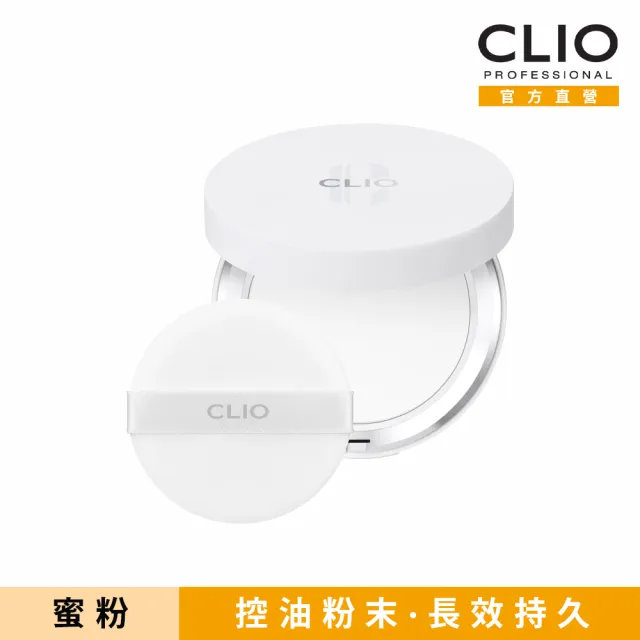 【CLIO 珂莉奧 官方直營】控油勻透長效蜜粉餅