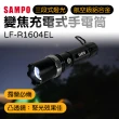 【SAMPO 聲寶】變焦充電式手電筒(LF-R1604EL)