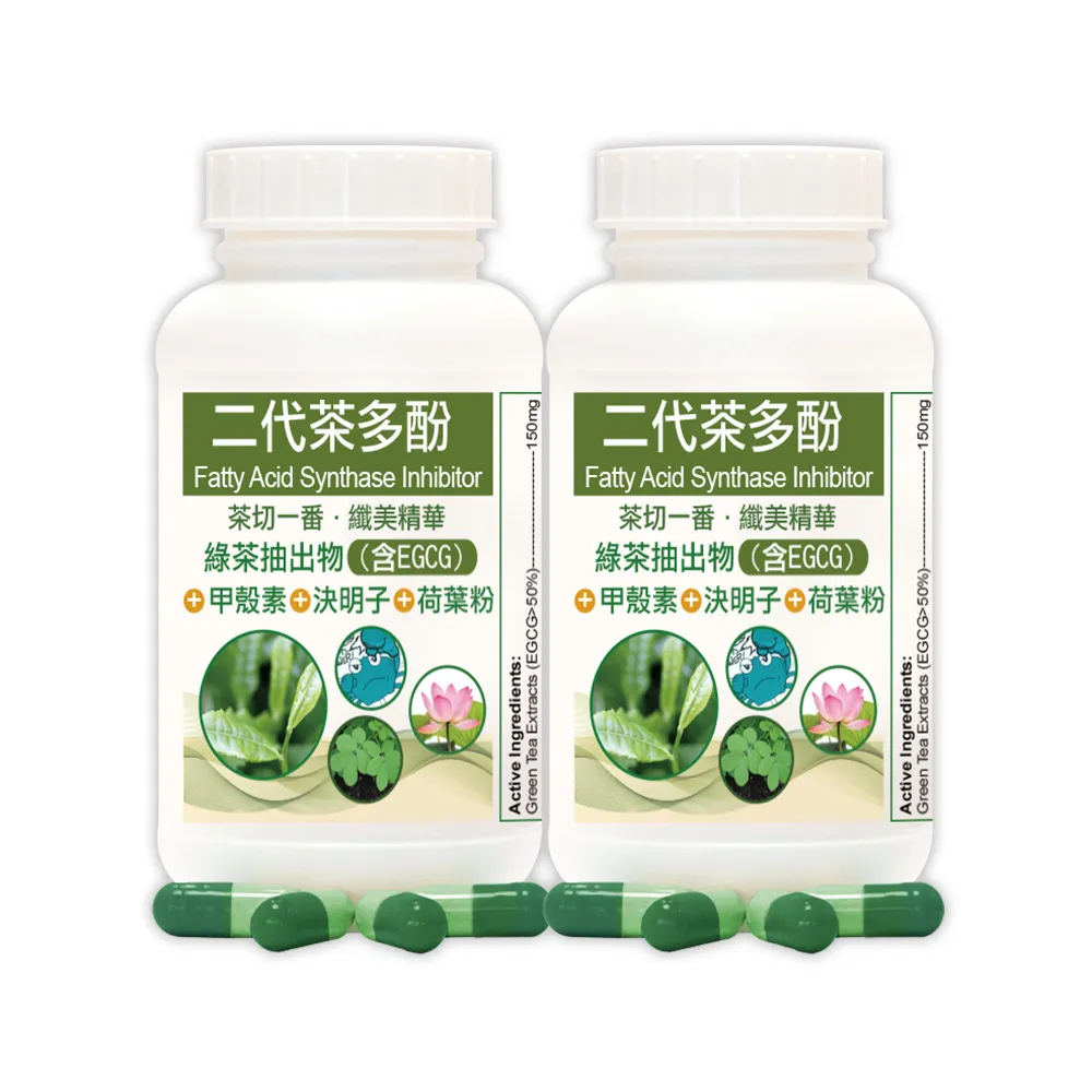 【赫而司】FASLIM-EGCG二代茶多酚膠囊2罐(共180顆;兒茶素EGCG益多酚+甲殼素+決明子+荷葉粉四合一纖美精華)