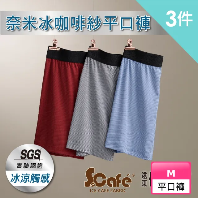 【遠東FET】3件組 奈米冰咖啡紗平口褲(男內褲/四角男內褲)
